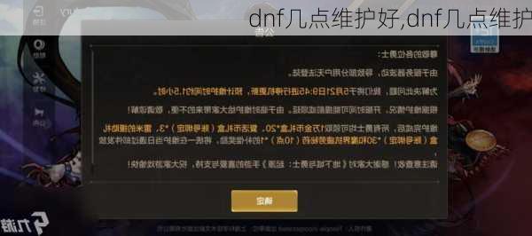 dnf几点维护好,dnf几点维护