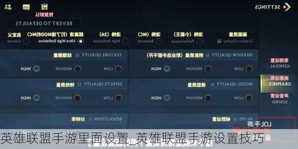英雄联盟手游里面设置_英雄联盟手游设置技巧