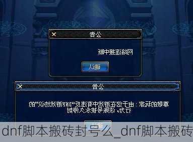 dnf脚本搬砖封号么_dnf脚本搬砖