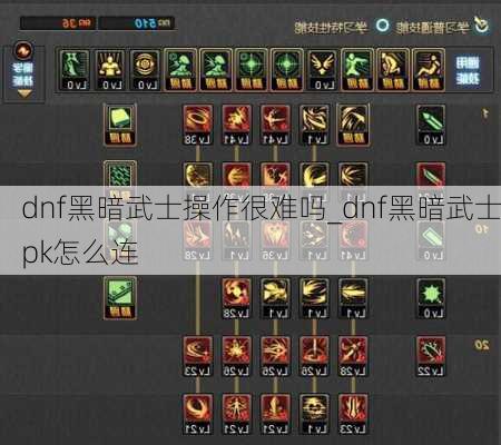 dnf黑暗武士操作很难吗_dnf黑暗武士pk怎么连