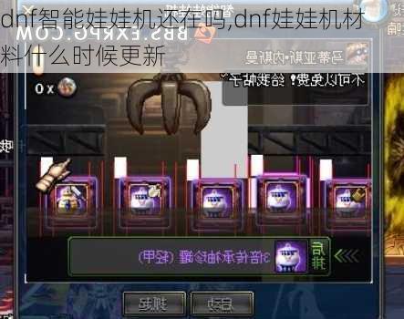 dnf智能娃娃机还在吗,dnf娃娃机材料什么时候更新