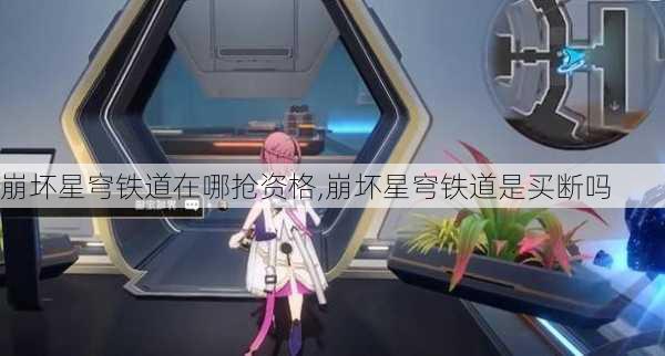 崩坏星穹铁道在哪抢资格,崩坏星穹铁道是买断吗