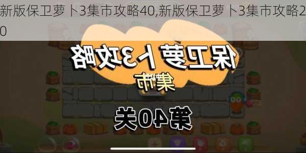 新版保卫萝卜3集市攻略40,新版保卫萝卜3集市攻略20