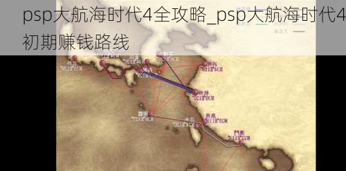 psp大航海时代4全攻略_psp大航海时代4初期赚钱路线