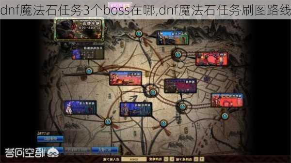 dnf魔法石任务3个boss在哪,dnf魔法石任务刷图路线