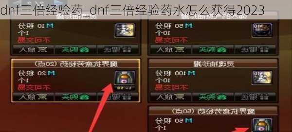 dnf三倍经验药_dnf三倍经验药水怎么获得2023