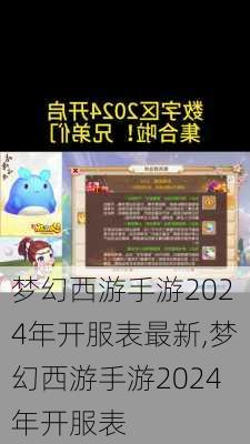 梦幻西游手游2024年开服表最新,梦幻西游手游2024年开服表