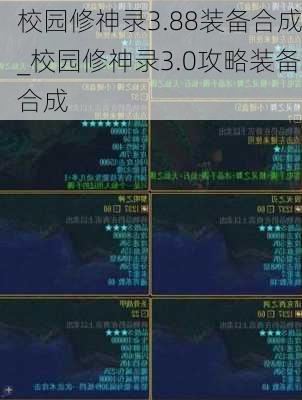 校园修神录3.88装备合成_校园修神录3.0攻略装备合成