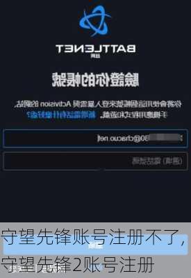 守望先锋账号注册不了,守望先锋2账号注册