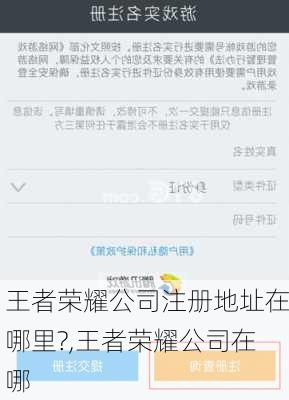 王者荣耀公司注册地址在哪里?,王者荣耀公司在哪