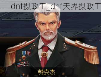 dnf摄政王_dnf天界摄政王