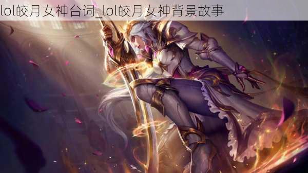 lol皎月女神台词_lol皎月女神背景故事