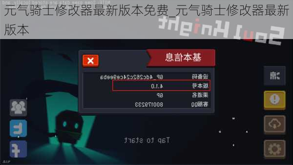元气骑士修改器最新版本免费_元气骑士修改器最新版本