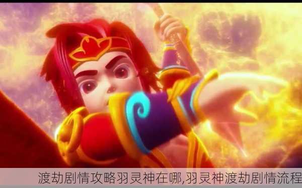 渡劫剧情攻略羽灵神在哪,羽灵神渡劫剧情流程