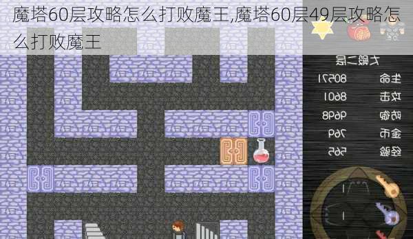 魔塔60层攻略怎么打败魔王,魔塔60层49层攻略怎么打败魔王