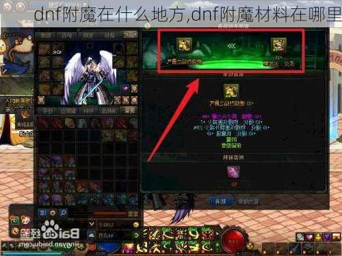 dnf附魔在什么地方,dnf附魔材料在哪里