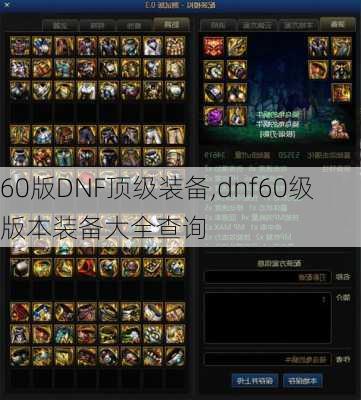 60版DNF顶级装备,dnf60级版本装备大全查询