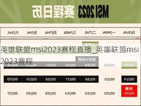 英雄联盟msi2023赛程直播_英雄联盟msi2023赛程