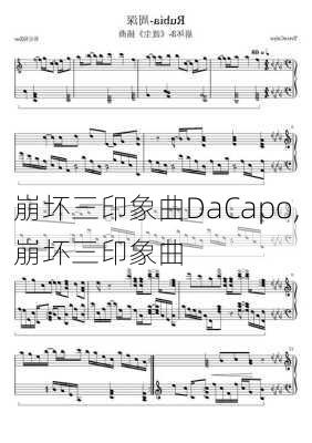 崩坏三印象曲DaCapo,崩坏三印象曲