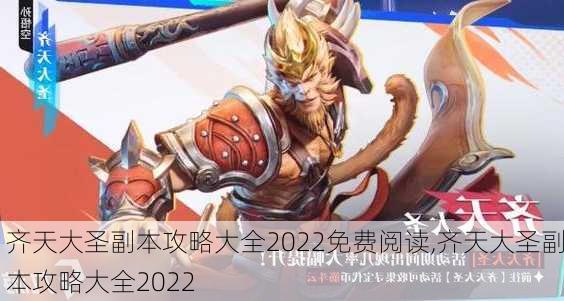 齐天大圣副本攻略大全2022免费阅读,齐天大圣副本攻略大全2022