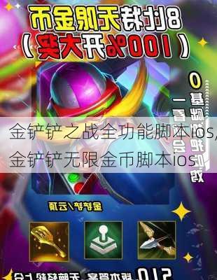 金铲铲之战全功能脚本ios,金铲铲无限金币脚本ios