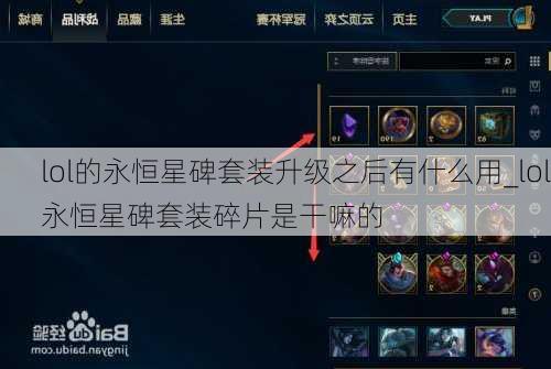 lol的永恒星碑套装升级之后有什么用_lol永恒星碑套装碎片是干嘛的