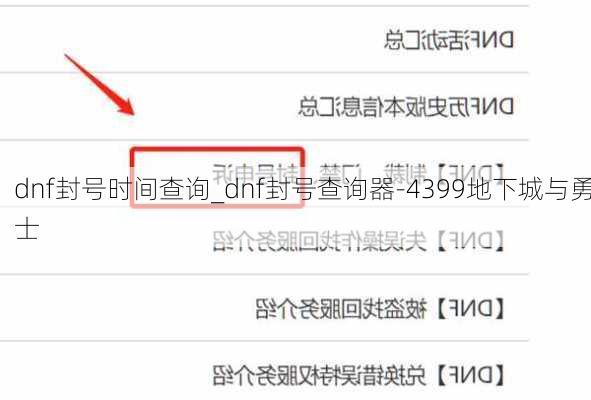 dnf封号时间查询_dnf封号查询器-4399地下城与勇士