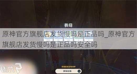 原神官方旗舰店发货慢吗是正品吗_原神官方旗舰店发货慢吗是正品吗安全吗