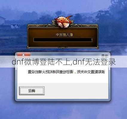 dnf微博登陆不上,dnf无法登录