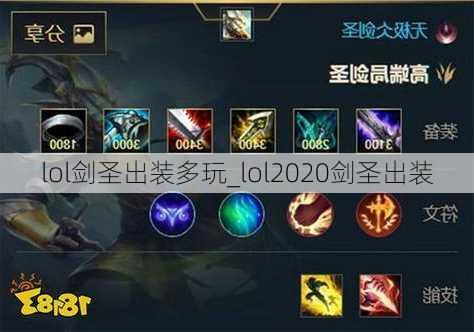 lol剑圣出装多玩_lol2020剑圣出装