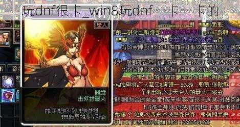 玩dnf很卡_win8玩dnf一卡一卡的