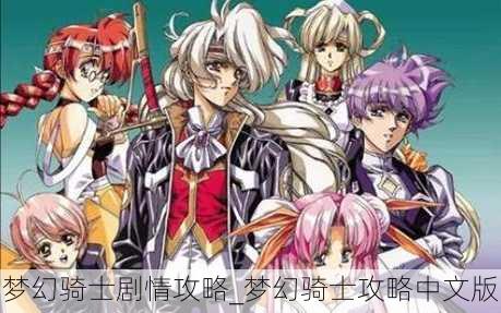 梦幻骑士剧情攻略_梦幻骑士攻略中文版