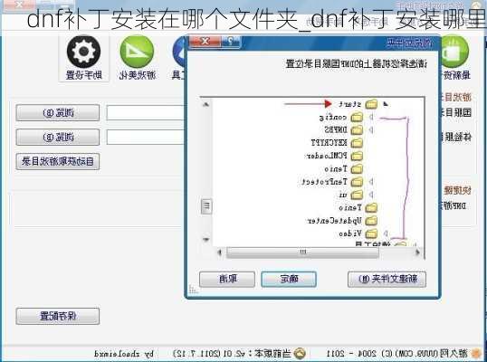 dnf补丁安装在哪个文件夹_dnf补丁安装哪里