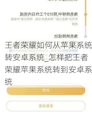 王者荣耀如何从苹果系统转安卓系统_怎样把王者荣耀苹果系统转到安卓系统