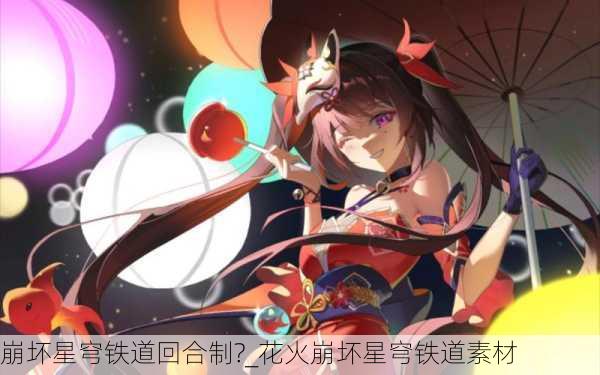 崩坏星穹铁道回合制?_花火崩坏星穹铁道素材