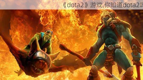 《dota2》游戏,你知道dota2吗