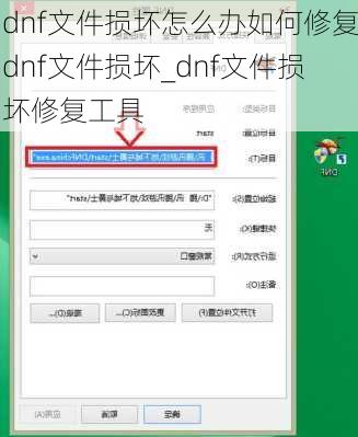 dnf文件损坏怎么办如何修复dnf文件损坏_dnf文件损坏修复工具