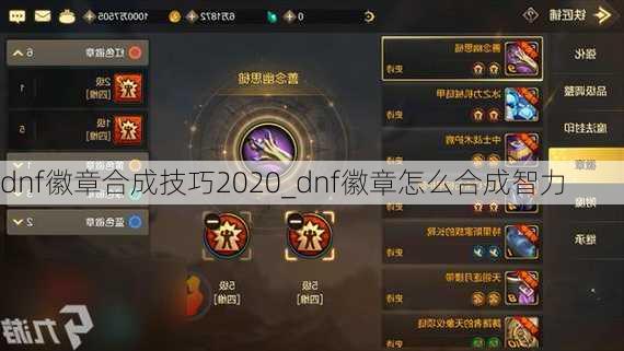 dnf徽章合成技巧2020_dnf徽章怎么合成智力