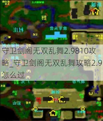 守卫剑阁无双乱舞2.9810攻略_守卫剑阁无双乱舞攻略2.9怎么过