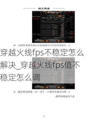 穿越火线fps不稳定怎么解决_穿越火线fps值不稳定怎么调