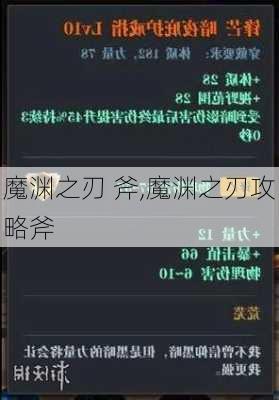 魔渊之刃 斧,魔渊之刃攻略斧