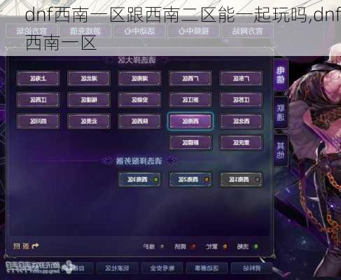 dnf西南一区跟西南二区能一起玩吗,dnf西南一区