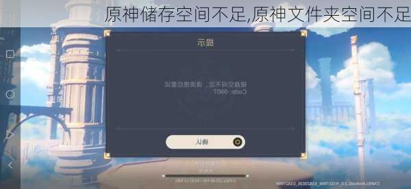 原神储存空间不足,原神文件夹空间不足