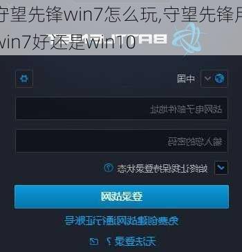 守望先锋win7怎么玩,守望先锋用win7好还是win10