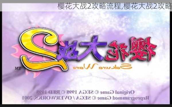 樱花大战2攻略流程,樱花大战2攻略