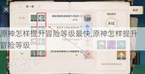 原神怎样提升冒险等级最快,原神怎样提升冒险等级