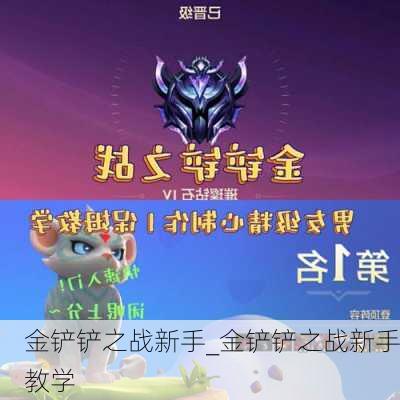 金铲铲之战新手_金铲铲之战新手教学