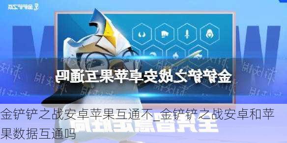 金铲铲之战安卓苹果互通不_金铲铲之战安卓和苹果数据互通吗