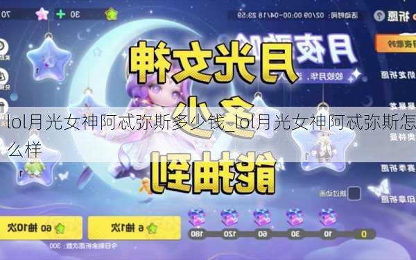 lol月光女神阿忒弥斯多少钱_lol月光女神阿忒弥斯怎么样