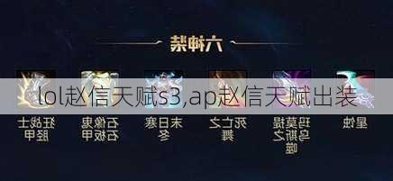 lol赵信天赋s3,ap赵信天赋出装